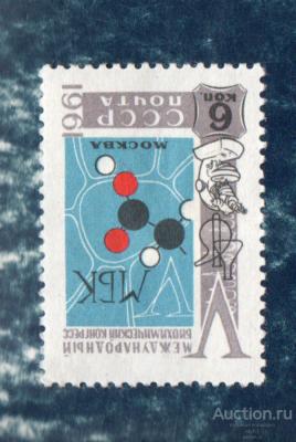 СССР 1961  Международный биохимический конгресс   ЧИСТ