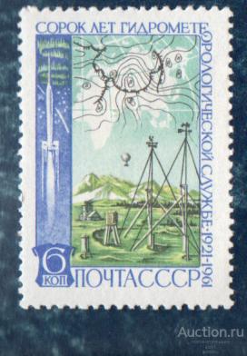 СССР 1961 40 лет гидрометеослужбе  ** ЧИСТ