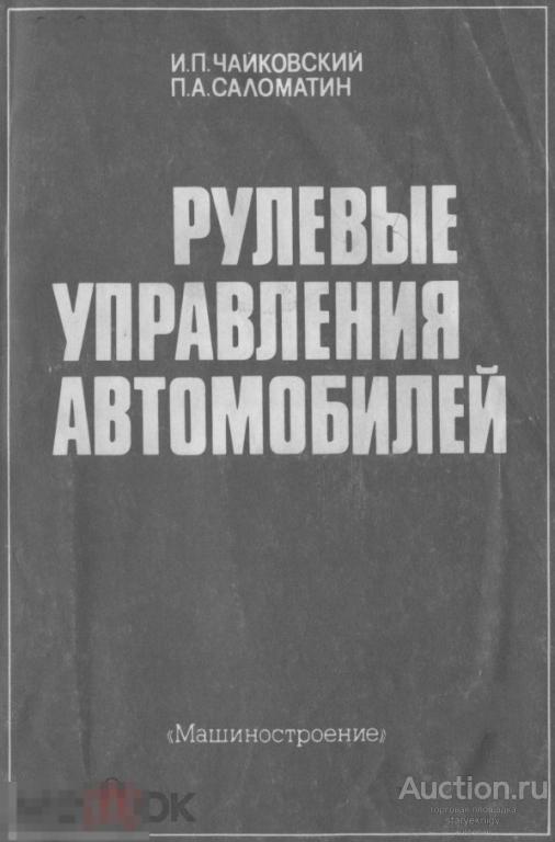 Рулевые управления автомобилей 1987 формат PDF