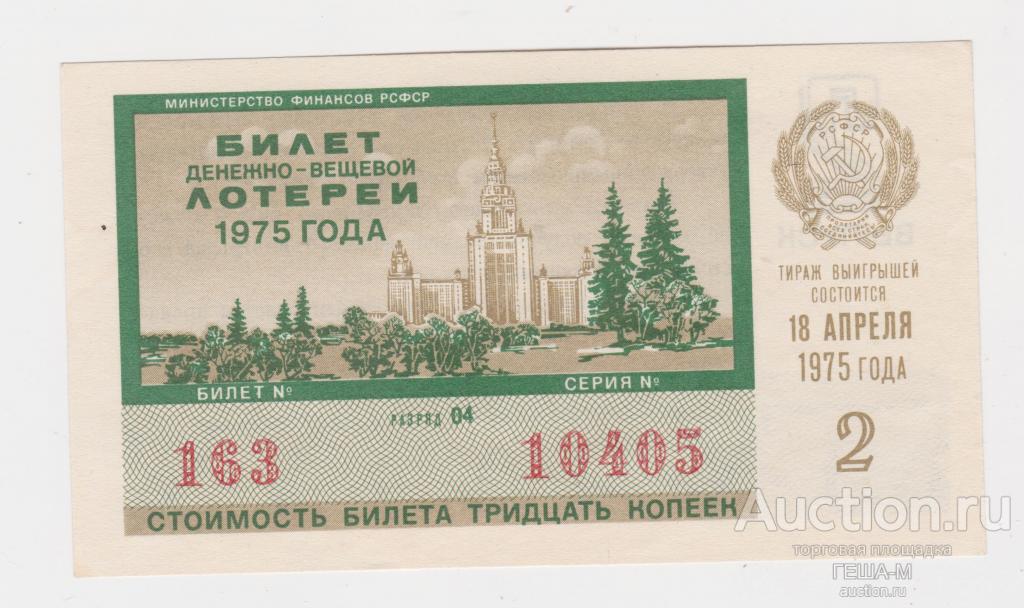 Лотерейный билет. лотерея. 1975 2 выпуск аUNC