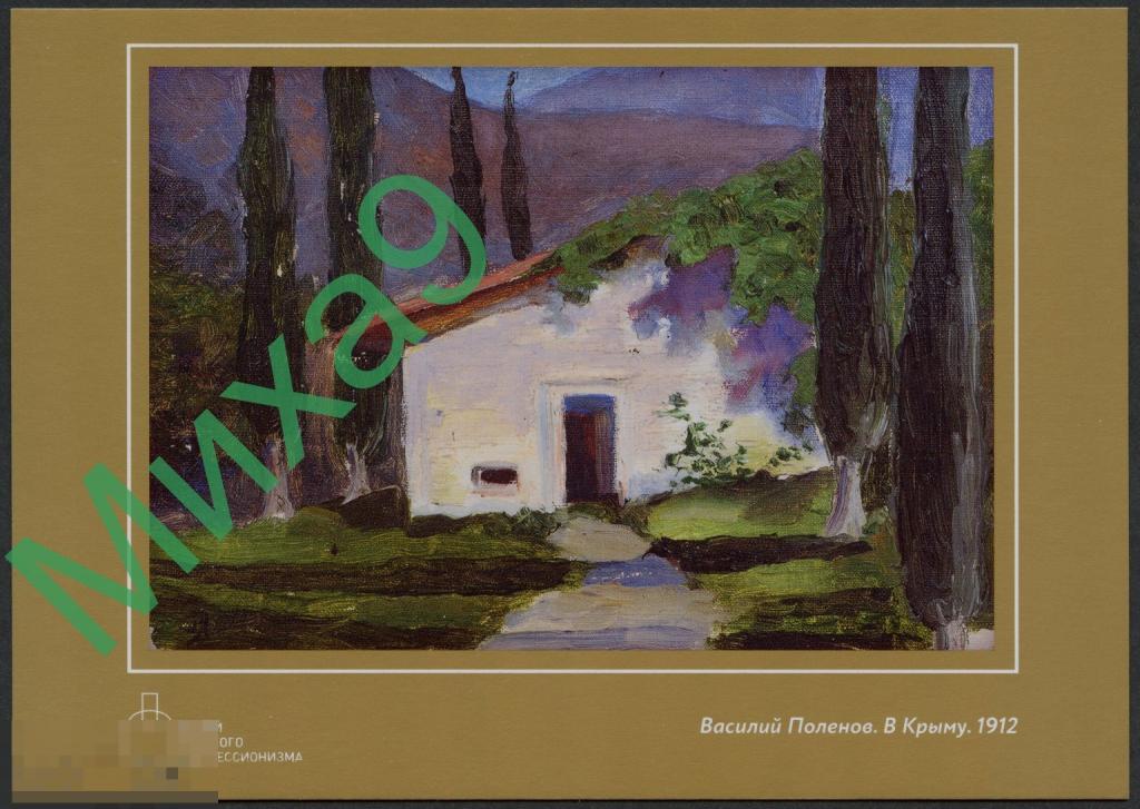 2025 ДМПК Музей русского импрессионизма Василий Поленов В Крыму Живопись