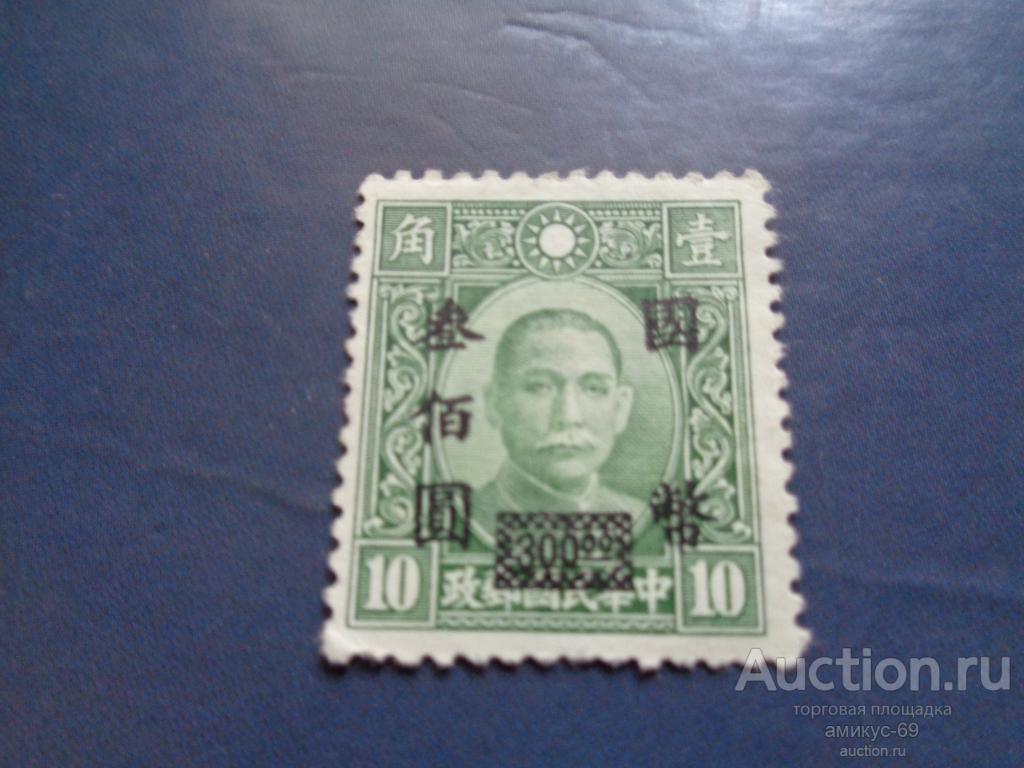 Китай 1932-48 г  Революционеры  Надпечатка Чистая