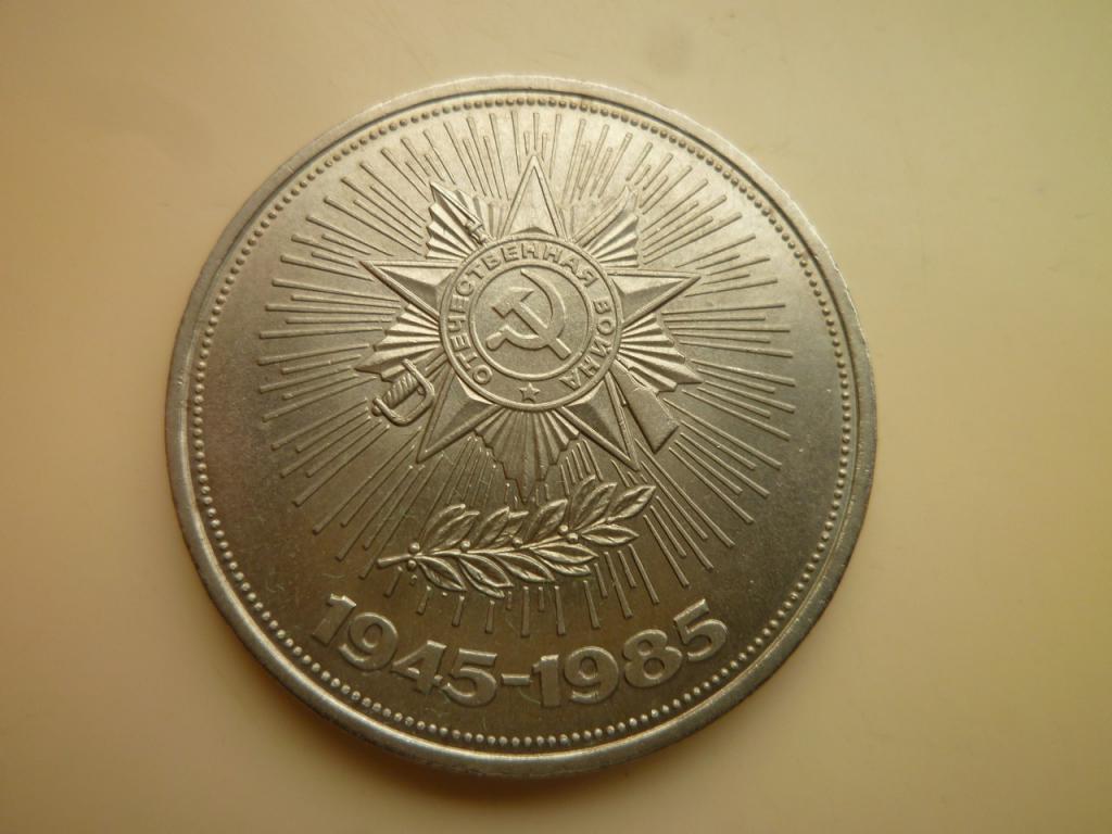 1 рубль 1985 года 40 лет Победы AU/UNC. Отличное состояние! Блеск! 1