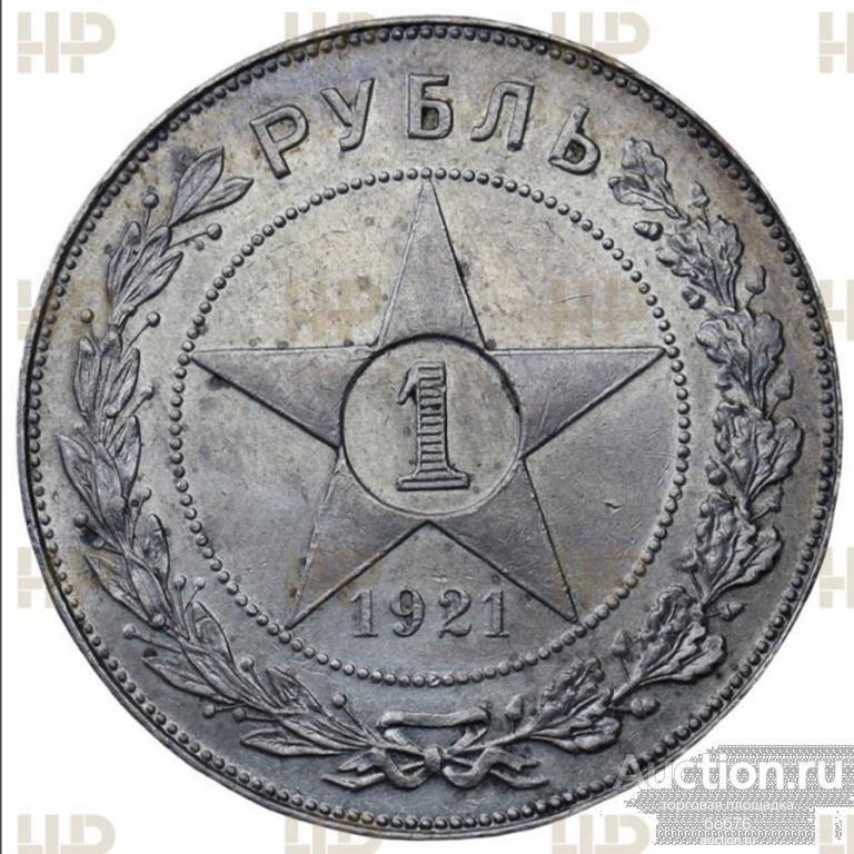 1 рубль 1921 год (АГ) полуточка. Слаб ННР UNC.