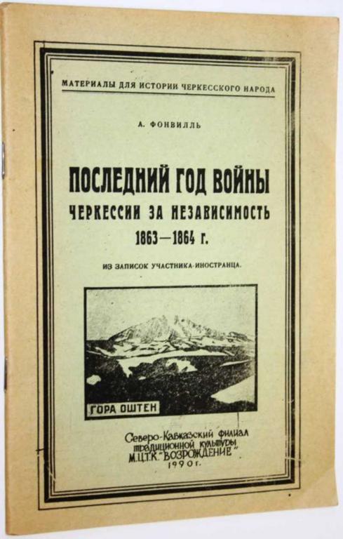 #1822844 Фонвилль А. Последний год войны Черкессии за независимость 1863-1864 г