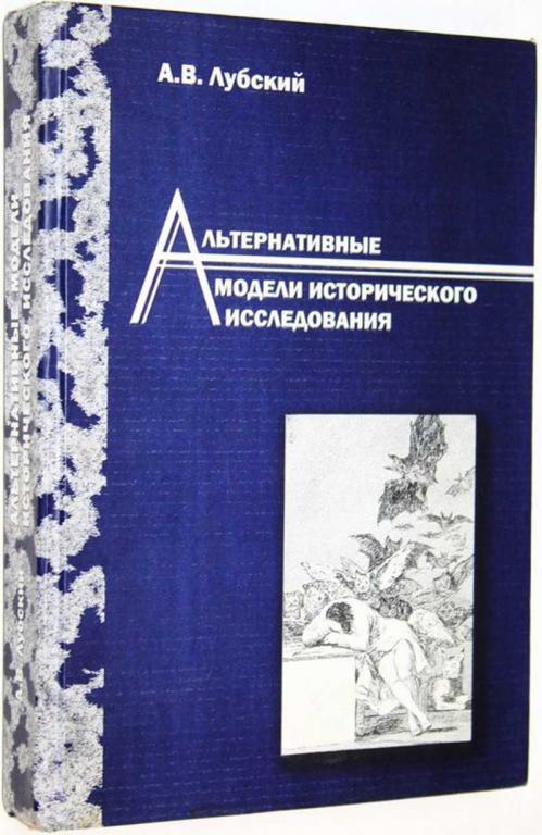 #1822839 Лубский А. В. Альтернативные модели исторического исследования Монография.