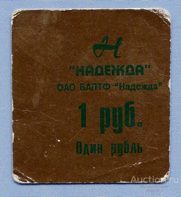 1 рубль 1998 ОАО БАПТФ "Надежда" Биробиджан  Б787