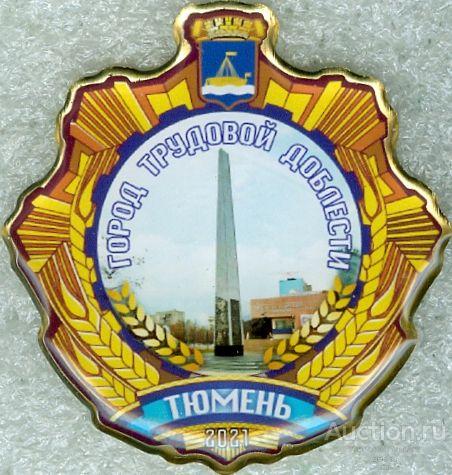 ТЮМЕНЬ (ГОРОД ТРУДОВОЙ ДОБЛЕСТИ) (БВ1)