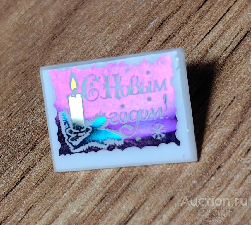 ЗНАК СТЕКЛО СИТАЛЛ СССР Праздник С Новым годом свеча