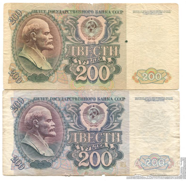 СССР 200 рублей 1992 БРАК! 2 бракованные банкноты