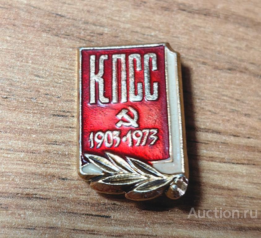 ЗНАК 70 лет КПСС 1903-1973 серп и молот 1