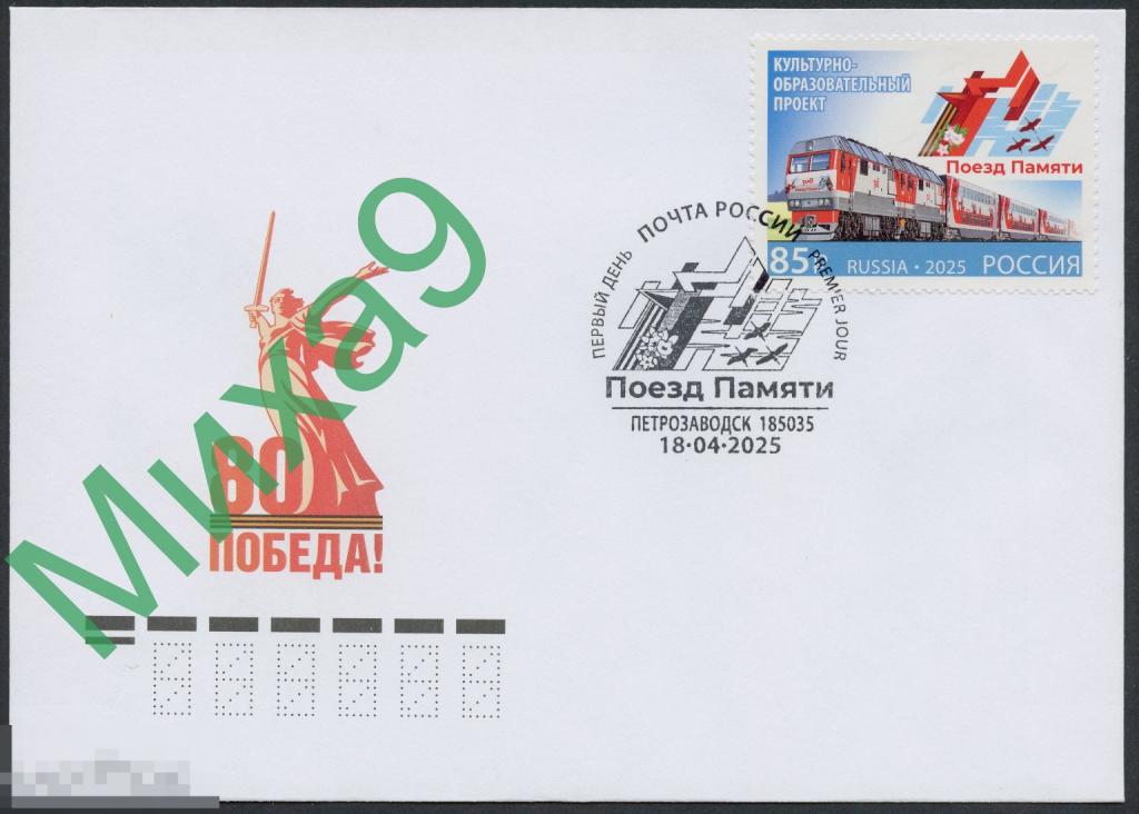 2025 КПД Поезд Памяти Железная дорога Совместный выпуск РФ-Беларусь СГ Петрозаводск