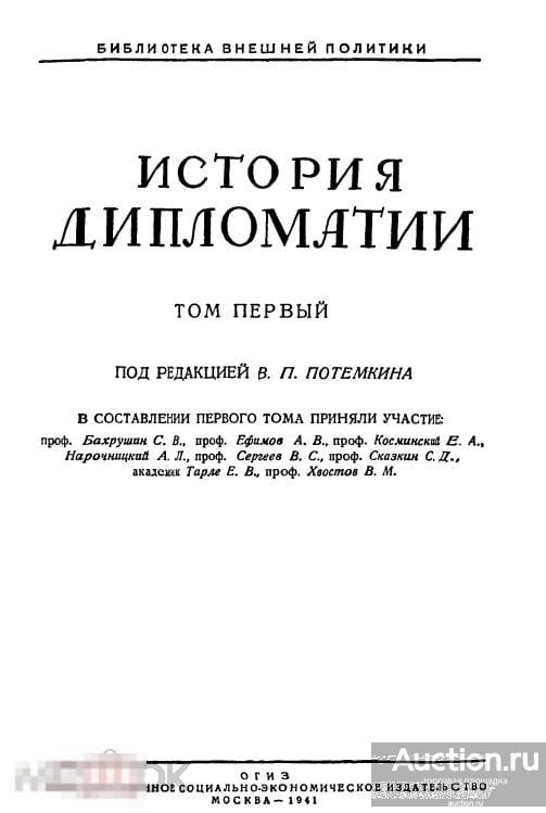 История дипломатии. Т. 1. (Библиотека внешней политики) 1941 формат PDF