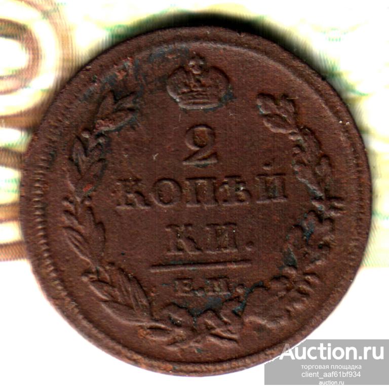 2 копейки, 1811, ЕМ HМ Лот5