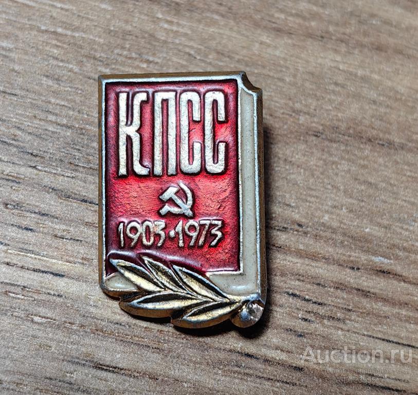 ЗНАК 70 лет КПСС 1903-1973 серп и молот