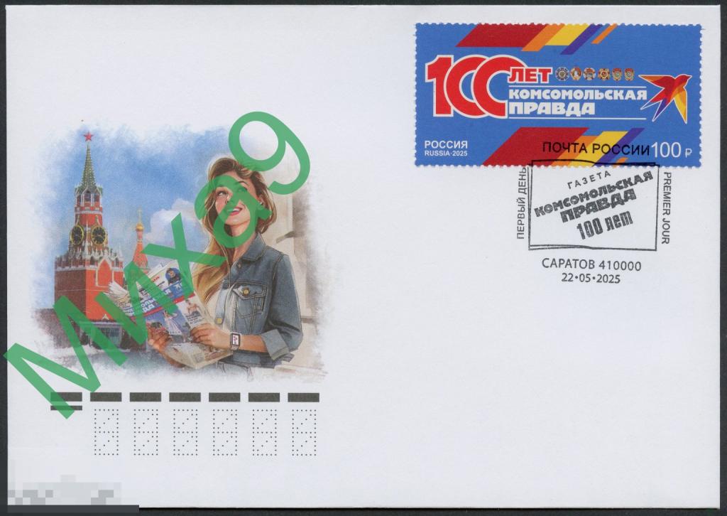 2025 КПД Газета Комсомольская правда 100 лет Комсомол СГ Саратов