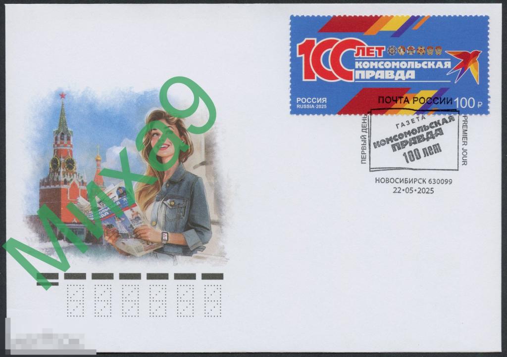 2025 КПД Газета Комсомольская правда 100 лет Комсомол СГ Новосибирск