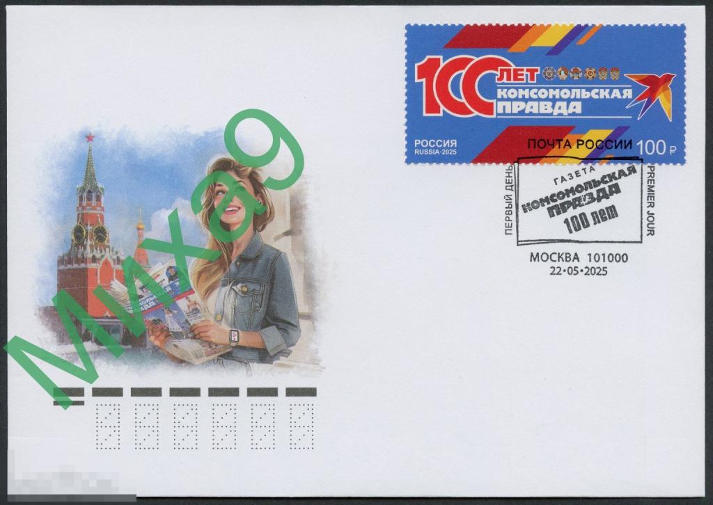 2025 КПД Газета Комсомольская правда 100 лет Комсомол СГ Москва