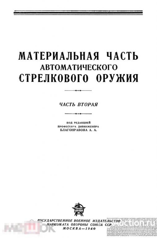 Материальная часть автоматического стрелкового оружия. Ч.2. 1940 формат PDF