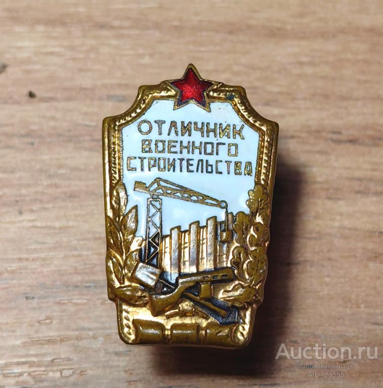 знак отличник военного строительства СССР