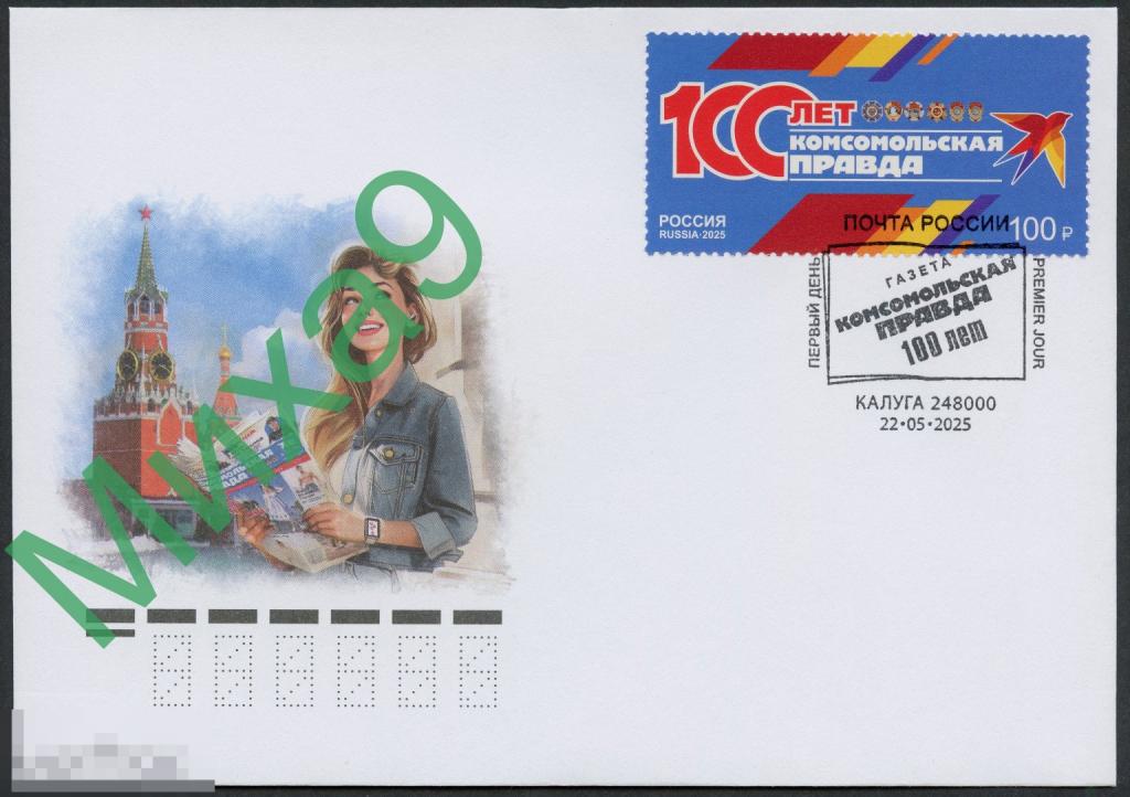 2025 КПД Газета Комсомольская правда 100 лет Комсомол СГ Калуга