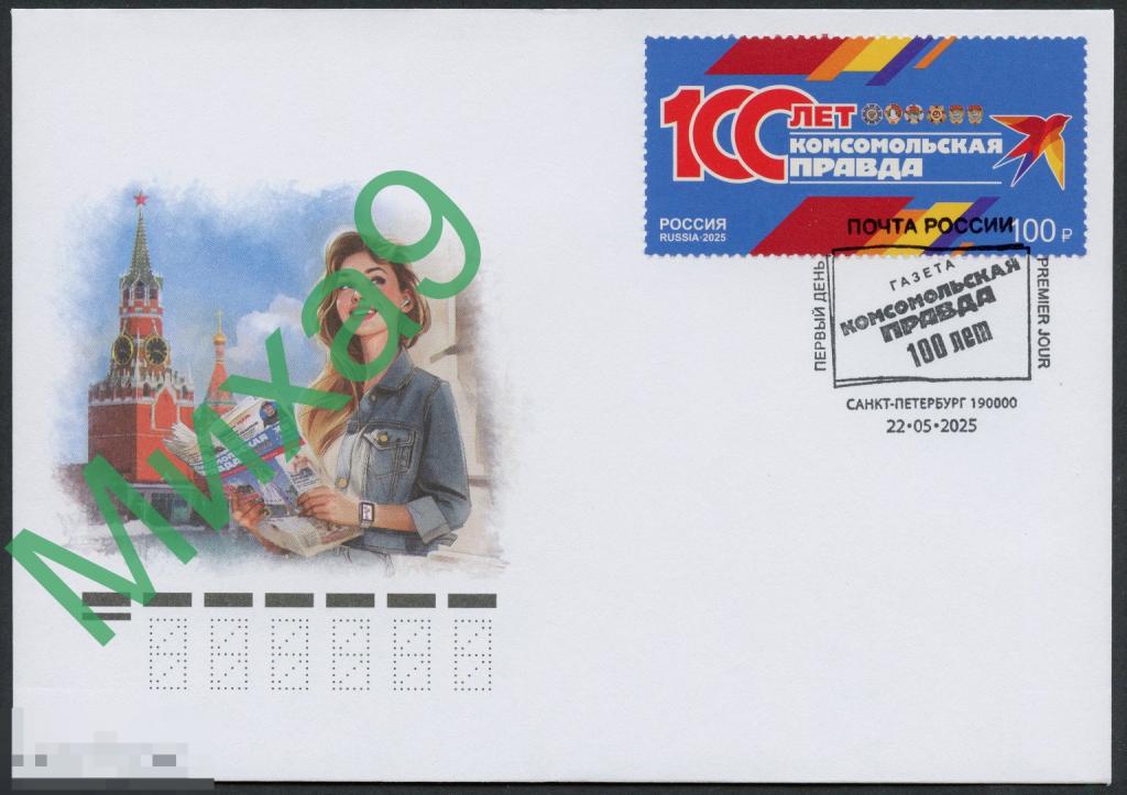 2025 КПД Газета Комсомольская правда 100 лет Комсомол СГ Санкт-Петербург