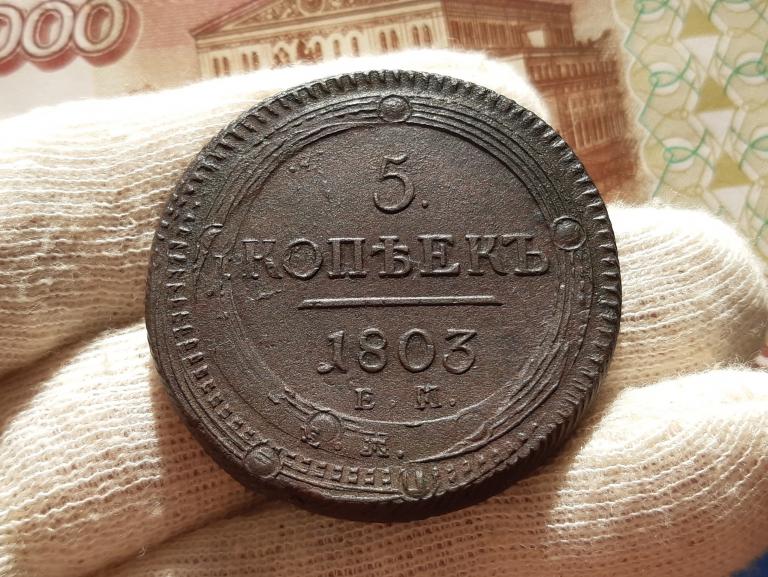 5 Копеек 1803 год ДВОЙНОЙ УДАР UNC