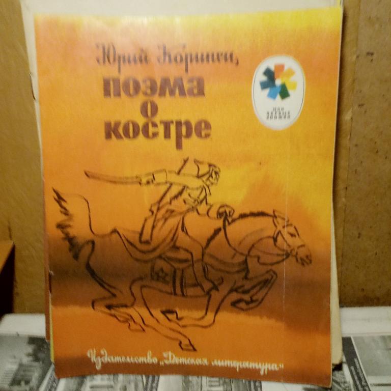 Книга.Ю.Коринец.Поэма о костре.Москва.1984г.СССР.