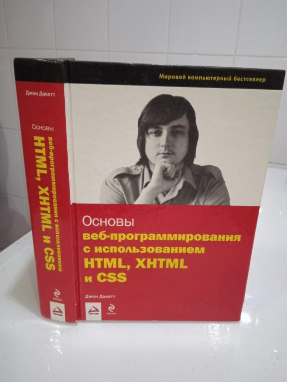Дакетт Джон Основы веб-программирования с использованием HTML, XHTML и CSS.