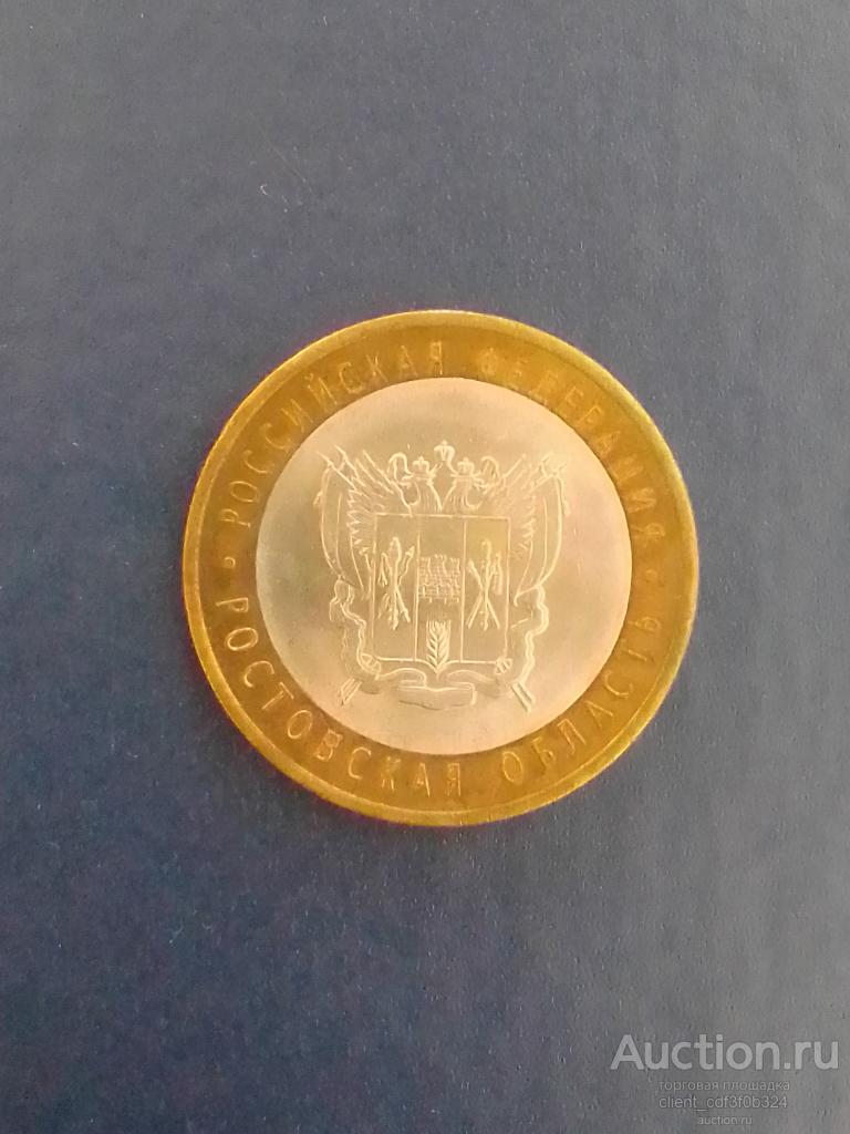 10 рублей 2007 года. Ростовская область.