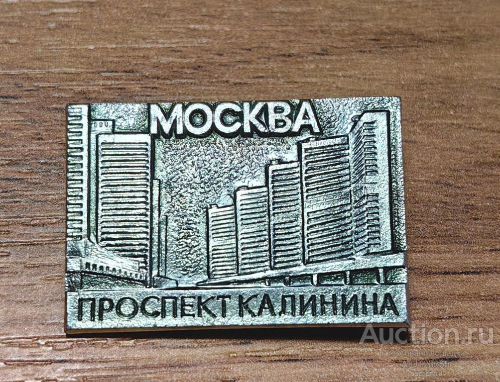Знак СССР МОСКВА ПРОСПЕКТ КАЛИНИНА
