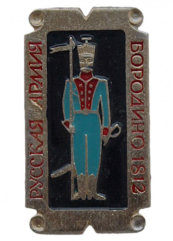 СССР нагрудный знак «РУССКАЯ АРМИЯ». Бородино 1812