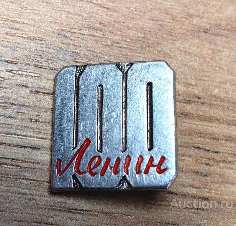 ЗНАК 1870-1970 ВЛАДИМИР УЛЬЯНОВ ЛЕНИН 100 ЛЕТ ЛЕНИНУ 2