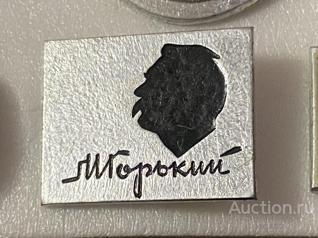 Значок, СССР, ЗНАЧКИ М. Горький. ПИСАТЕЛЬ. ПЕРСОНАЛИИ