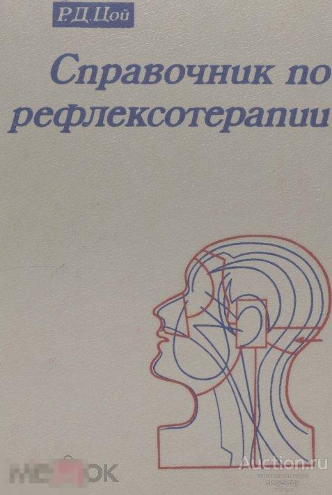 Справочник по рефлексотерапии 1992 формат PDF