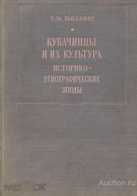Кубачинцы и их культура. Историко-­этнографические этюды 1949 формат PDF