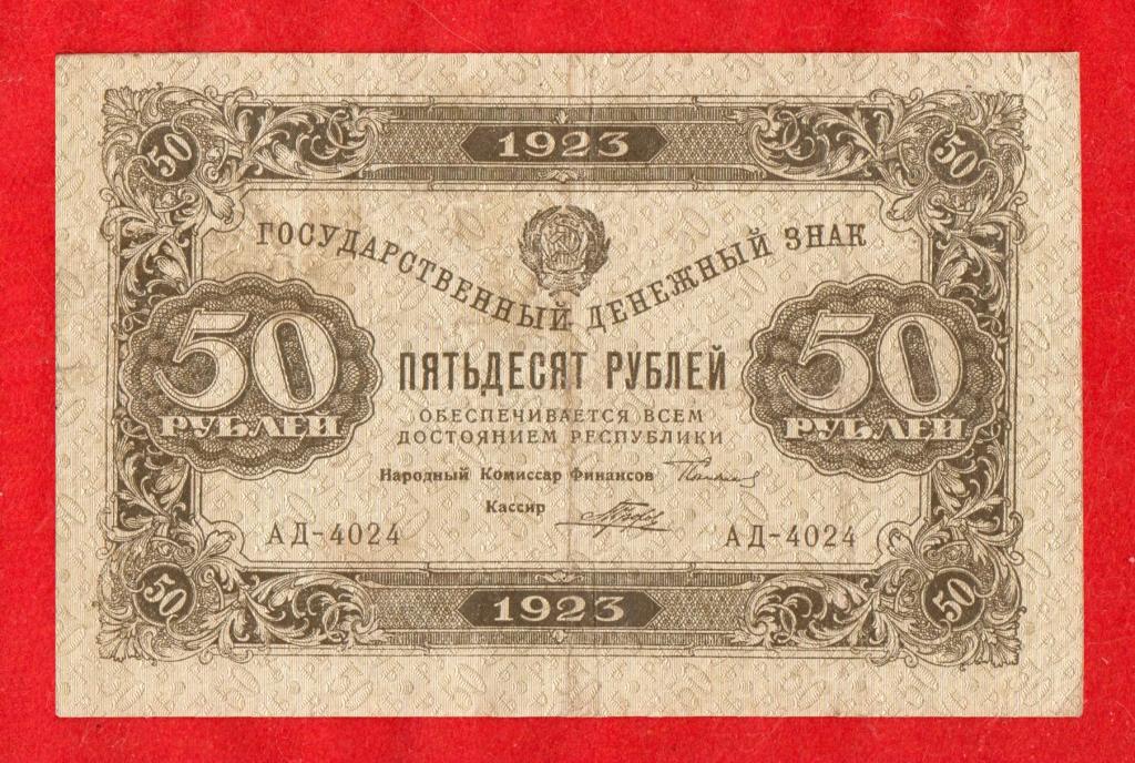 Россия, РСФСР, 50 рублей, 1923, Порохов, АД-4024, 1-й ВЫПУСК