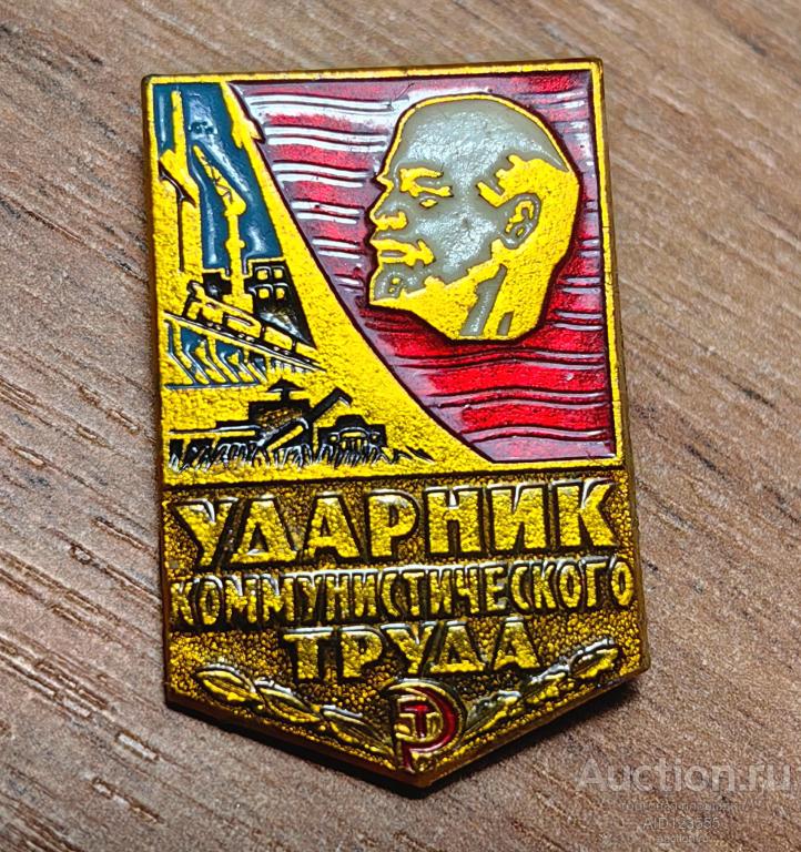 Знак СССР ударник коммунистического труда 1