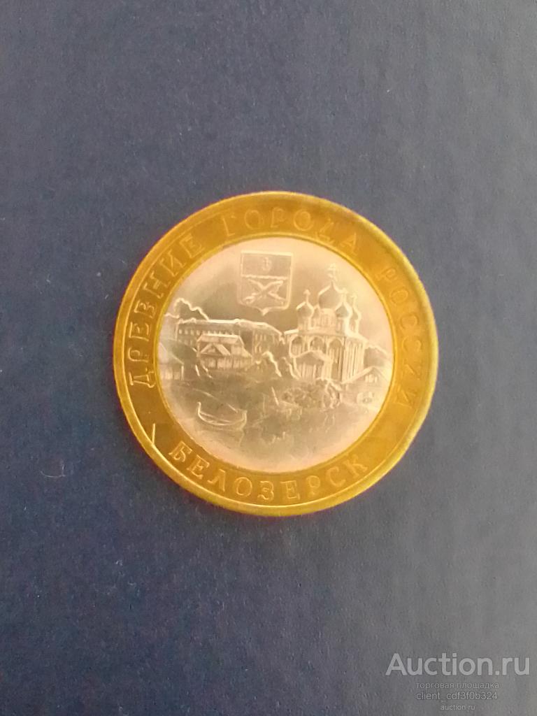 10 рублей 2012 года. Белозерск.