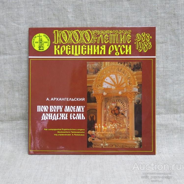 Пластинки виниловые (Двойной альбом) А.АРХАНГЕЛЬСКИЙ - ПОЮ БОГУ МОЕМУ ДОНДЕЖЕ ЕСМЬ