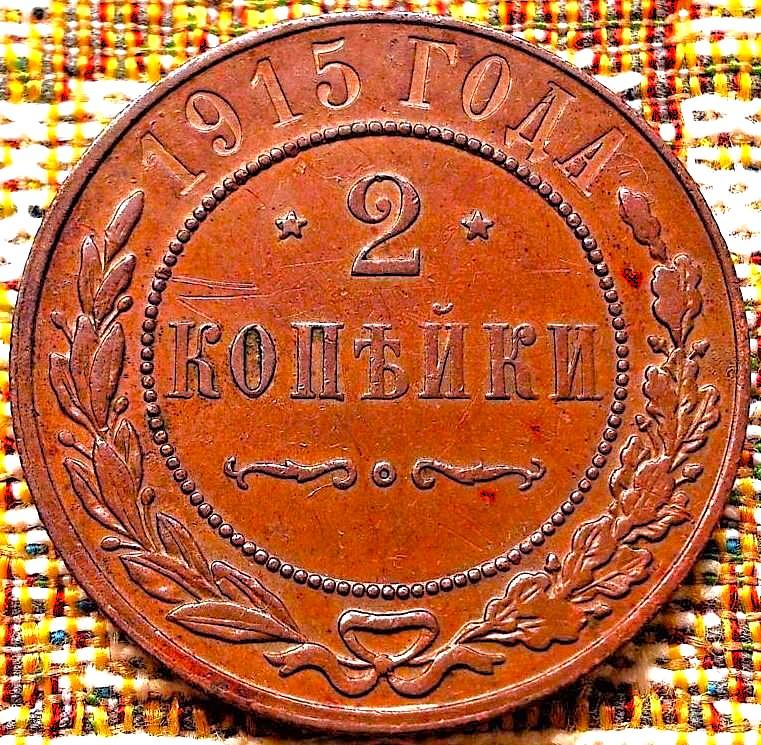 2  КОПЕЙКИ  1915  г.  ГЕРБЫ .  ОТЛИЧНАЯ .  ОРИГИНАЛ .  № 2073