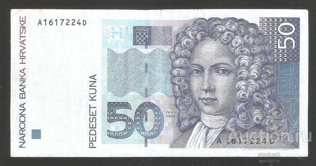 50 кун Хорватия 1993 P31  первый выпуск редкая  VF/XF