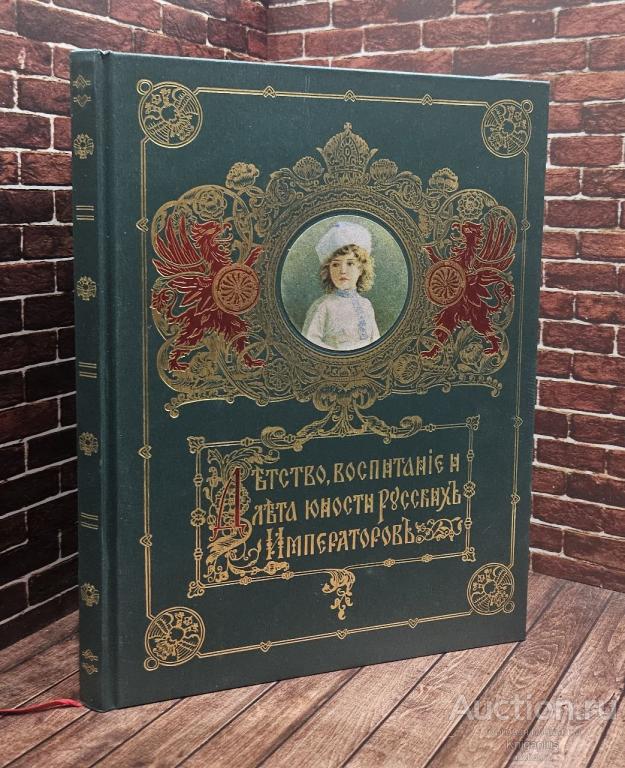 ##95543 Детство, воспитание и лета юности русских императоров