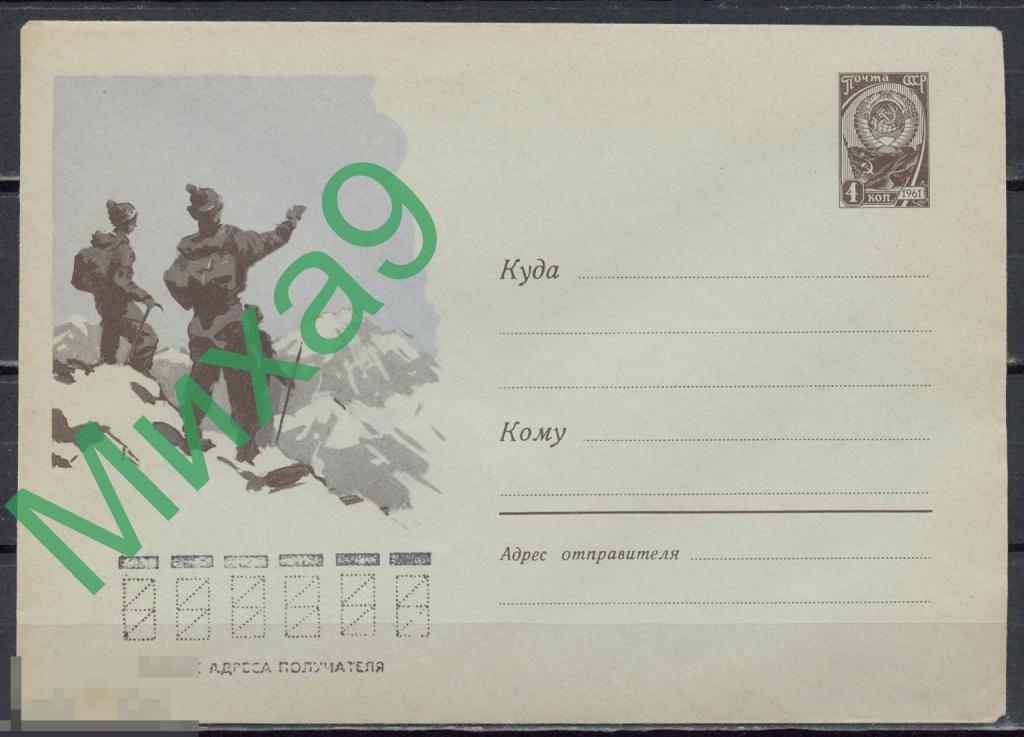 1962 ХМК 2094 Альпинисты Коклюшкин (бумага ГУ, надпечатка индексной сетки)