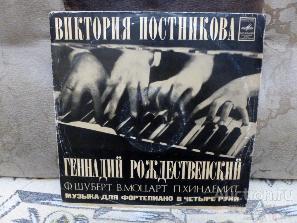 Виктория Постникова и Геннадий Рождественский Музыка для фортепиано в четыре руки