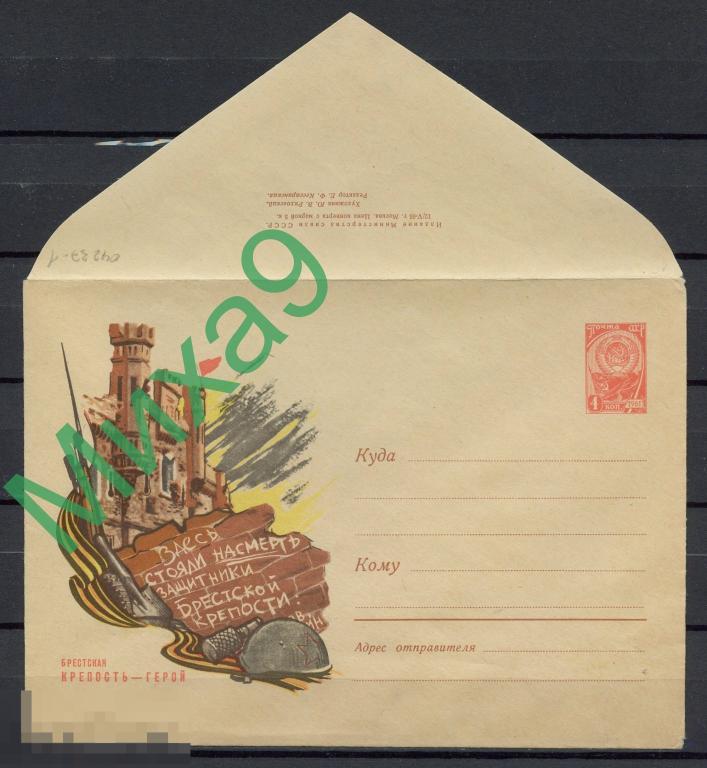 1966 ХМК 04237-1 Брестская крепость-герой Брест Ряховский (3-й выпуск)