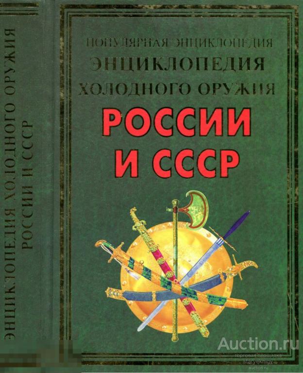 Энциклопедия холодного оружия России и СССР формат PDF