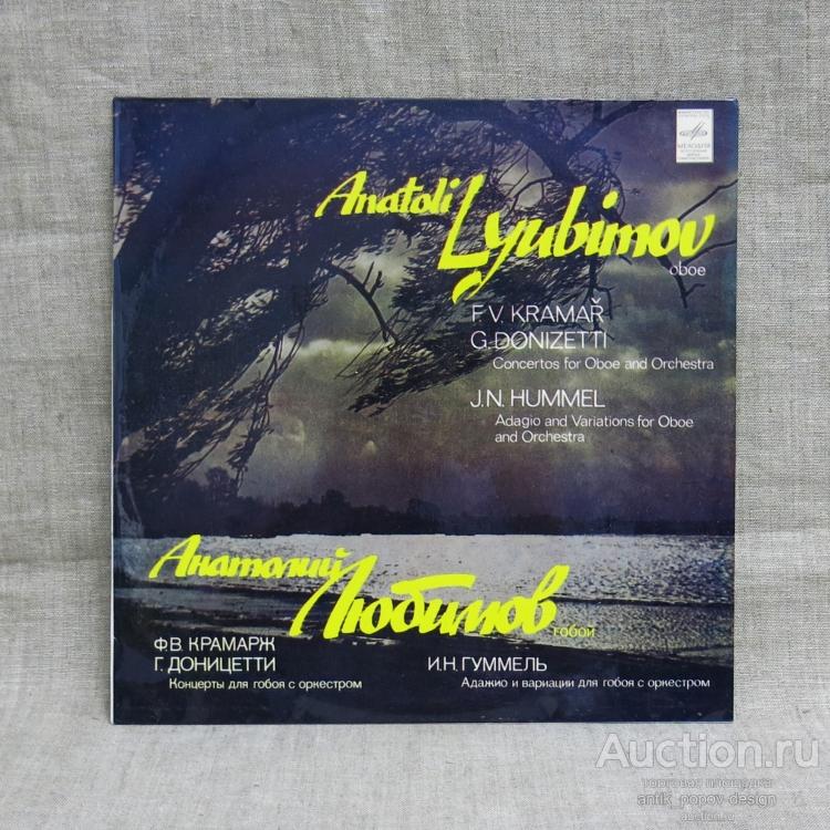 Пластинка виниловая F.V.KROMMER, G.DONIZETTI, J.N.HUMMEL, АНАТОЛИЙ ЛЮБИМОВ