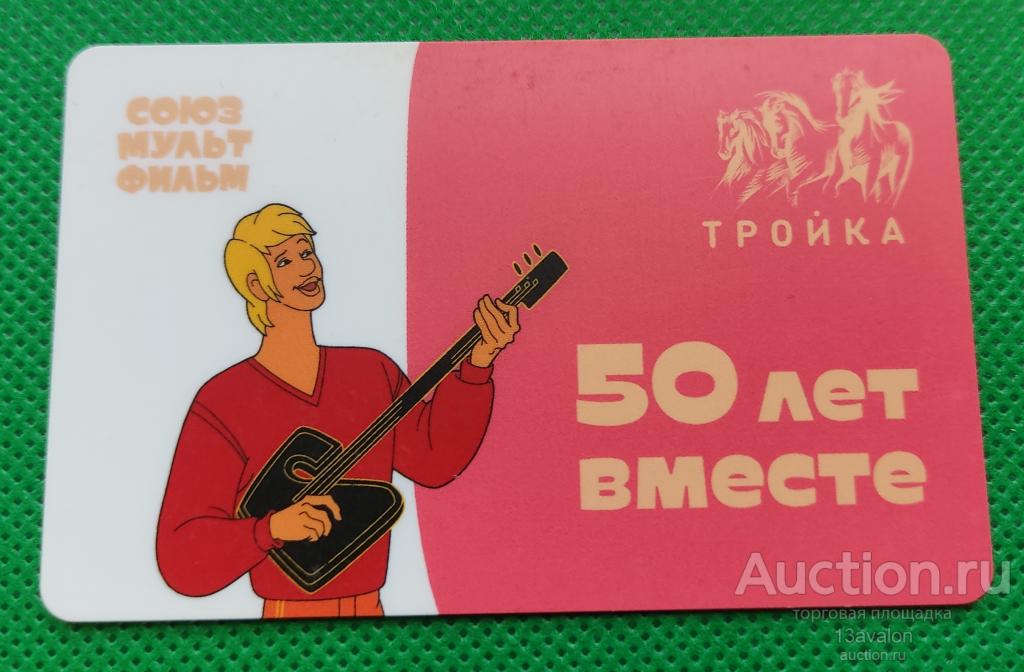 Карта Тройка 2019: Союзмультфильм 50 лет вместе, Трубадур, беззалоговая, 3911