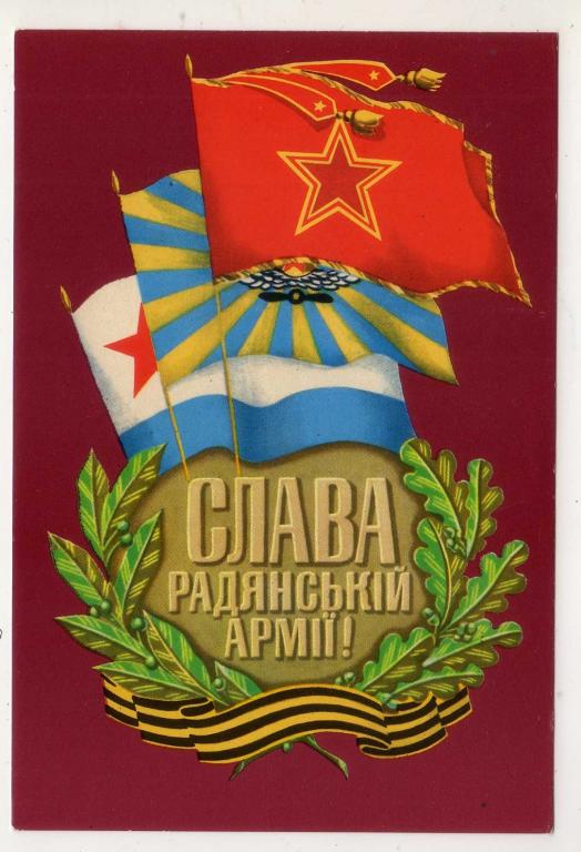 1972 Слава Советской Армии! В.ЛИСЕЦКИЙ Украина (1261)